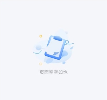 页面空空如也