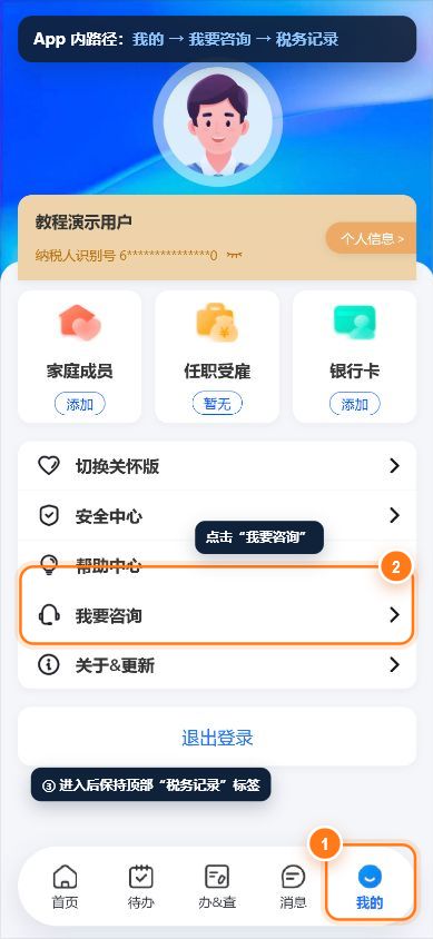依次点击我的、我要咨询和税务记录的界面标注
